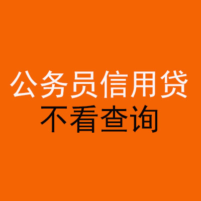 新会公务员信用贷款