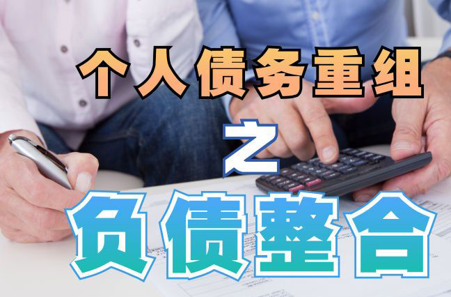 新会债务重组公司，新会债务优化减轻还款压力！