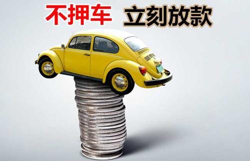 新会押证不押车贷款看征信吗？押证不押车贷款公司哪家更便宜？