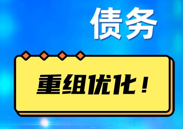 新会网贷债务重组：解救财务困境的新希望